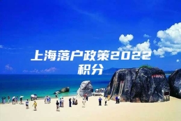 上海落户政策2022积分