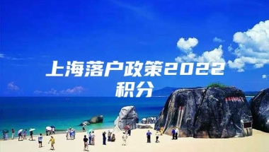 上海落户政策2022积分