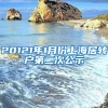 20121年1月份上海居转户第二次公示