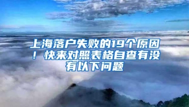 上海落户失败的19个原因！快来对照表格自查有没有以下问题