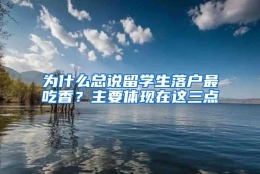 为什么总说留学生落户最吃香？主要体现在这三点