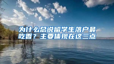 为什么总说留学生落户最吃香？主要体现在这三点