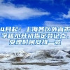 4月起！上海各区外省市学籍小升初指定登记点、受理时间安排一览