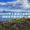 2022年上海落户出新规！应届生可直接落户上海！