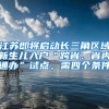 江苏即将启动长三角区域新生儿入户“跨省、省内通办”试点，需四个条件