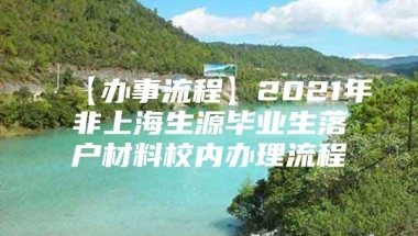 【办事流程】2021年非上海生源毕业生落户材料校内办理流程