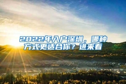 2022年入户深圳，哪种方式更适合你？进来看