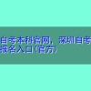 深圳自考本科官网，深圳自考本科正规报名入口(官方)