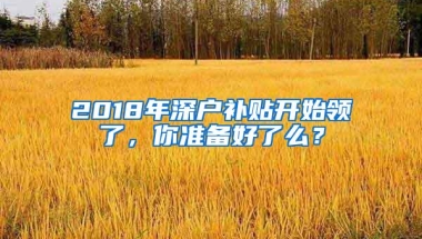 2018年深户补贴开始领了，你准备好了么？