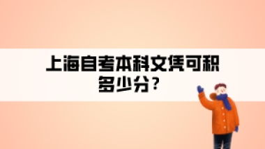 上海自考本科文凭可落户积多少分？