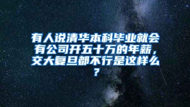 有人说清华本科毕业就会有公司开五十万的年薪，交大复旦都不行是这样么？