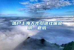 落户上海人才引进社保说明，避坑