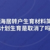 上海居转户生育材料简化,计划生育是取消了吗？