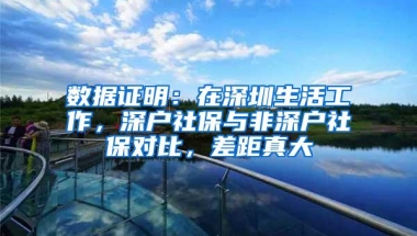 数据证明：在深圳生活工作，深户社保与非深户社保对比，差距真大