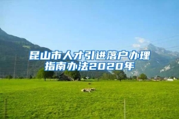 昆山市人才引进落户办理指南办法2020年