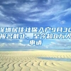 深圳居住社保入户9月30报名截止，至今超8万人申请