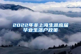 2022年非上海生源应届毕业生落户政策