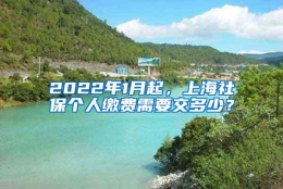 2022年1月起，上海社保个人缴费需要交多少？