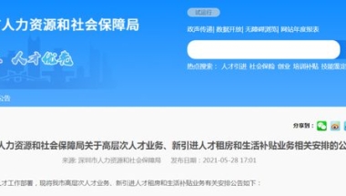 深圳9月本科硕士人才补贴取消+入户收紧，开始控制人口？