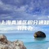 上海青浦区积分通知书代办