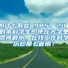 为什么有些 985、211 的本科学生即使在大学里混得很水，在找工作时学历却那么管用？