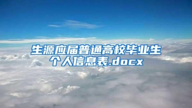 生源应届普通高校毕业生个人信息表.docx