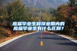 应届毕业生和择业期内的应届毕业生有什么区别？