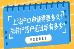 上海户口申请需要多久？居转户落户通过率有多少？