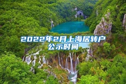 2022年2月上海居转户公示时间