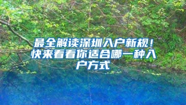 最全解读深圳入户新规！快来看看你适合哪一种入户方式