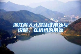 浙江省人才居住证用处与说明，在杭州的用处