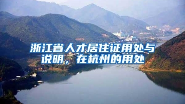 浙江省人才居住证用处与说明，在杭州的用处