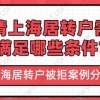 上海居转户被拒案例分析,申请需要满足哪些条件？