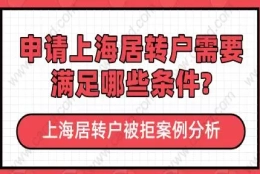 上海居转户被拒案例分析,申请需要满足哪些条件？