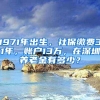 1971年出生，社保缴费31年，账户13万，在深圳养老金有多少？