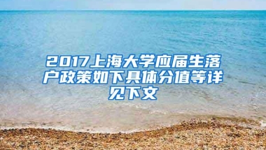 2017上海大学应届生落户政策如下具体分值等详见下文