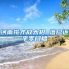 河南揽才放大招 落户近乎零门槛