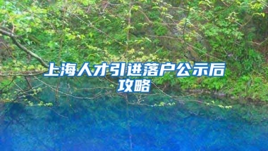 上海人才引进落户公示后攻略