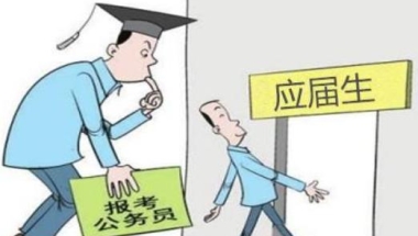 应届生的身份有多值钱？落户、考编、进大厂，一路开“绿灯”！