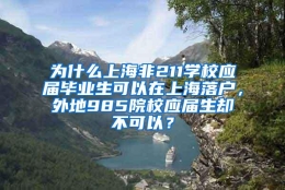 为什么上海非211学校应届毕业生可以在上海落户，外地985院校应届生却不可以？