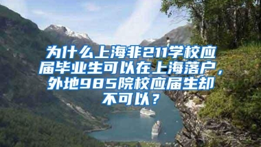 为什么上海非211学校应届毕业生可以在上海落户，外地985院校应届生却不可以？