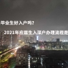 应届毕业生好入户吗？2021年应届生入深户办理流程是什么？