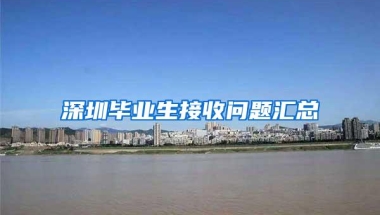 深圳毕业生接收问题汇总