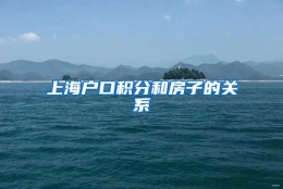 上海户口积分和房子的关系