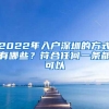 2022年入户深圳的方式有哪些？符合任何一条都可以