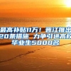 最高补贴11万！晋江推出20条措施 力争引进高校毕业生5000名