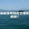 本科生可以在上海买房吗？