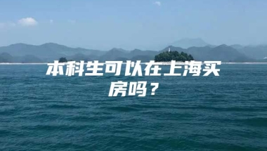 本科生可以在上海买房吗？