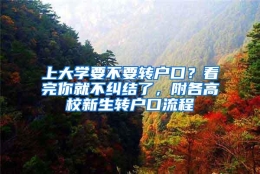 上大学要不要转户口？看完你就不纠结了，附各高校新生转户口流程