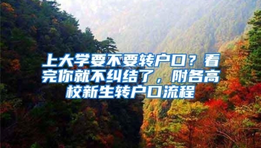 上大学要不要转户口？看完你就不纠结了，附各高校新生转户口流程